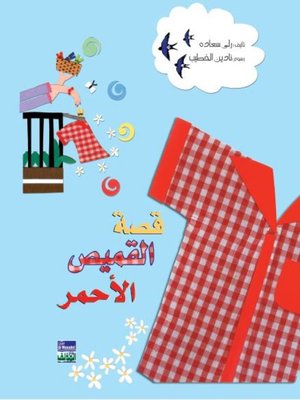 cover image of قصة القميص الأحمر